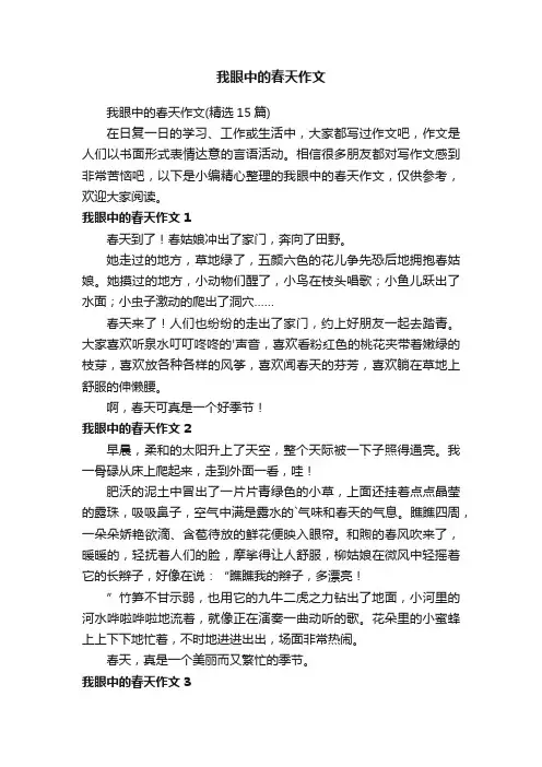 我眼中的春天作文 3