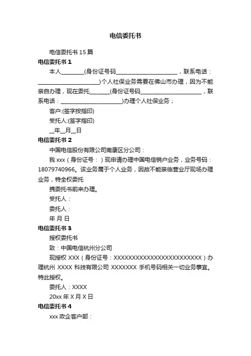 电信委托书