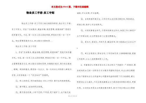 物业员工手册-员工守则