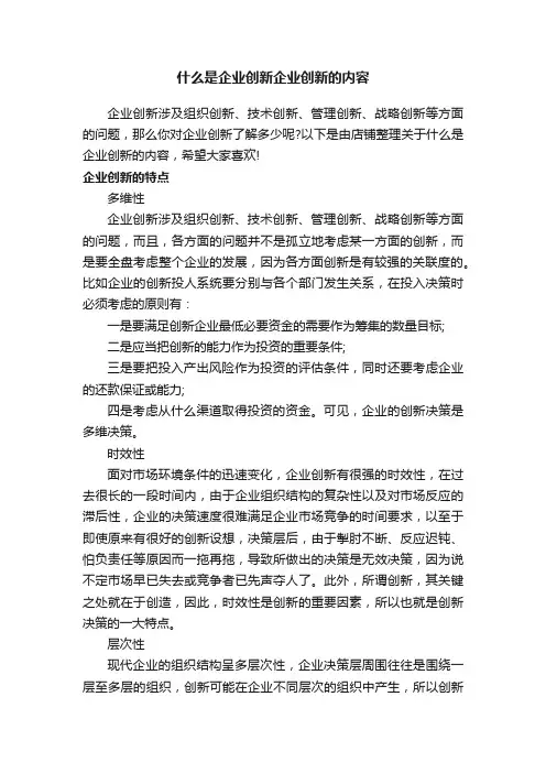 什么是企业创新企业创新的内容