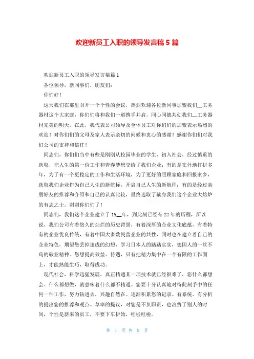 欢迎新员工入职的领导发言稿5篇