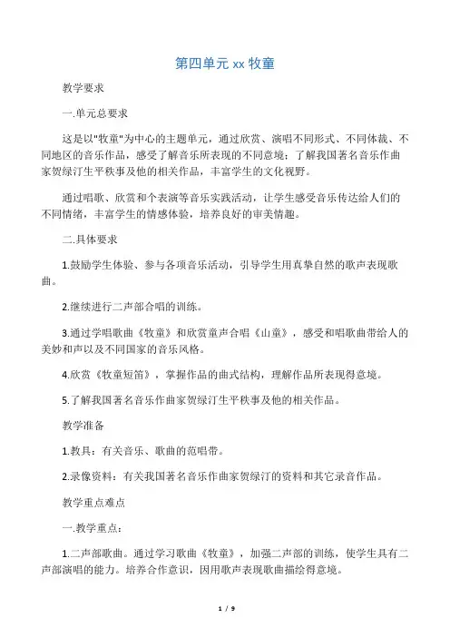 新人教版小学音乐四年级上册教案第四单元山乡牧童