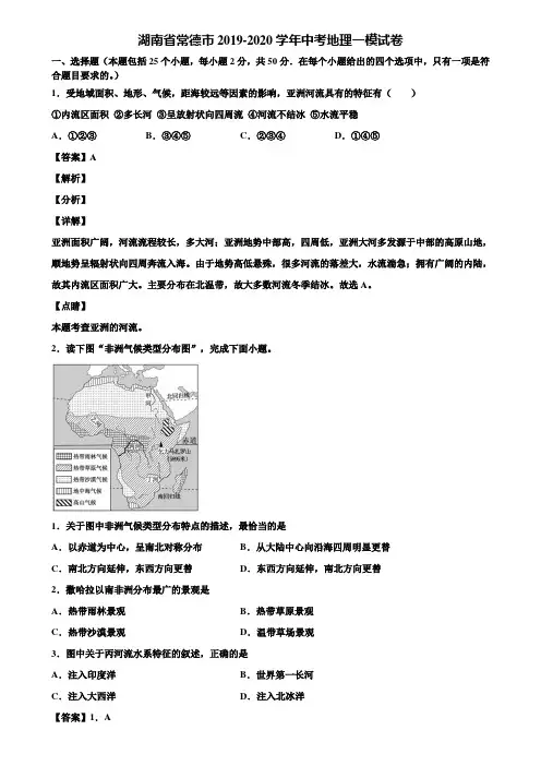 湖南省常德市2019-2020学年中考地理一模试卷含解析