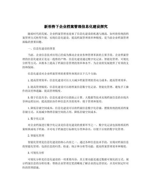 新形势下企业档案管理信息化建设探究