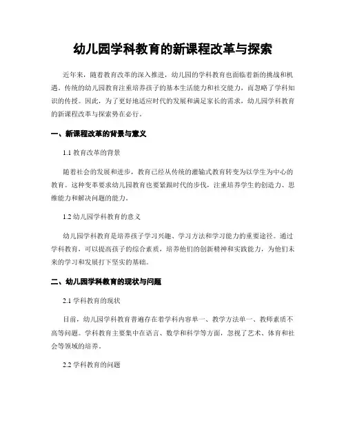 幼儿园学科教育的新课程改革与探索