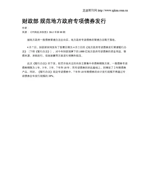财政部 规范地方政府专项债券发行
