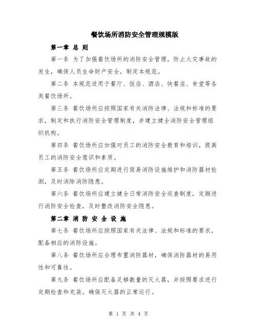 餐饮场所消防安全管理规模版