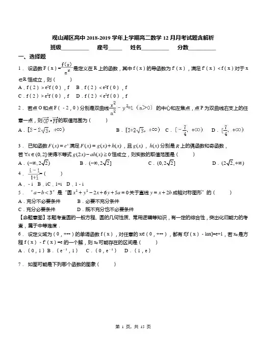 观山湖区高中2018-2019学年上学期高二数学12月月考试题含解析