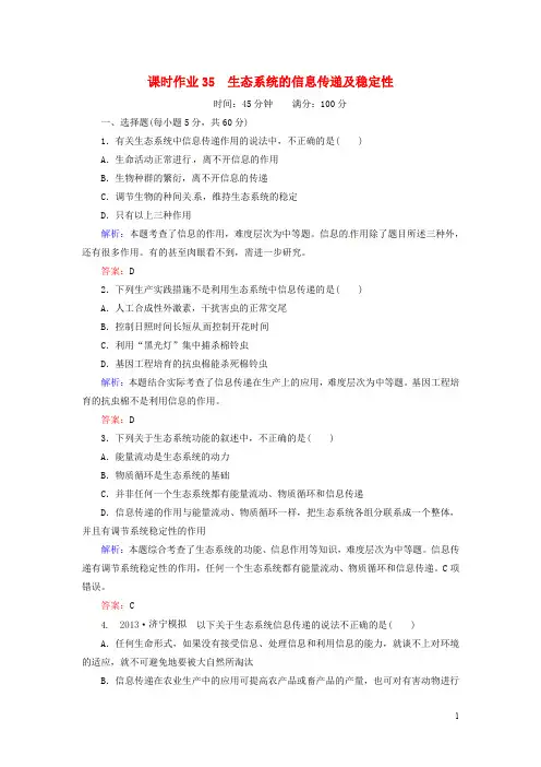 高考生物一轮复习 课时作业35 生态系统的信息传递及稳定性(含解析)新人教版