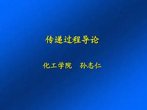 《传递过程导论》2010.3