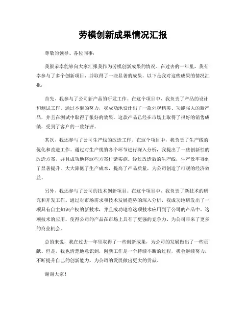 劳模创新成果情况汇报