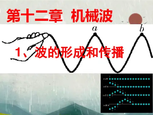 波的形成与传播—人教版高中物理选修课件
