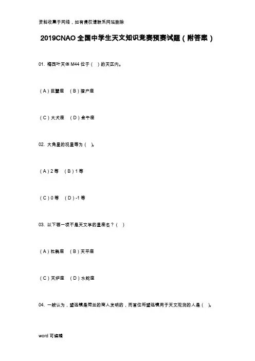CNAO全国中学生天文知识竞赛预赛试题(附答案)资料