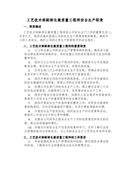 工艺技术部副部长兼质量工程师安全生产职责