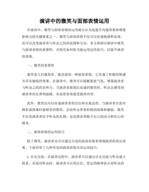 演讲中的微笑与面部表情运用