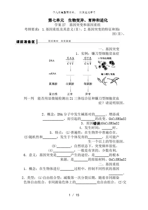 2014年高考生物大一轮复习教案+作业第七单元 教案27生物变异、育种和进化