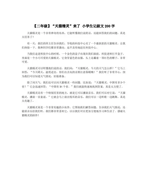 【二年级】“天猫精灵”来了 小学生记叙文200字