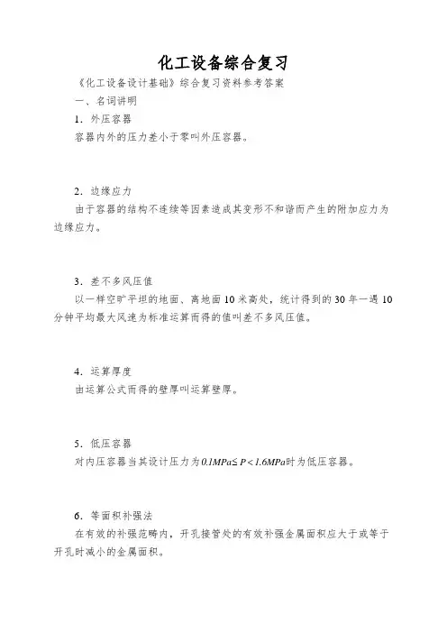 化工设备综合复习