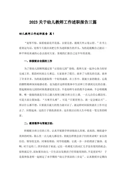 2023关于幼儿教师工作述职报告三篇