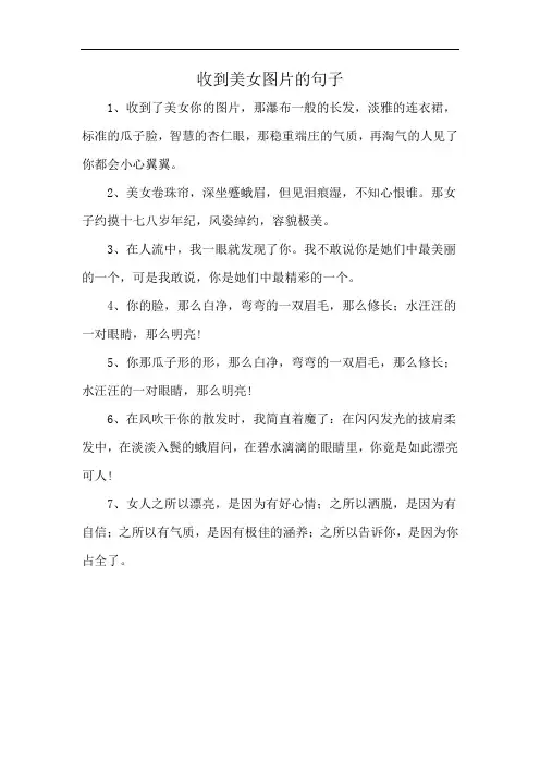 收到美女图片的句子