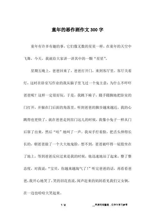 童年的恶作剧作文300字