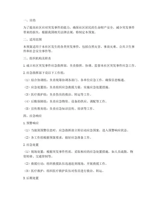 社区突发事件应急演练预案