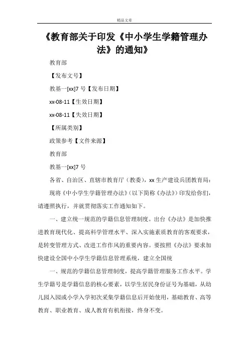 《教育部关于印发《中小学生学籍管理办法》的通知》