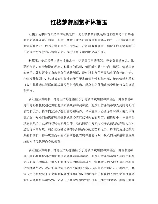 红楼梦舞剧赏析林黛玉