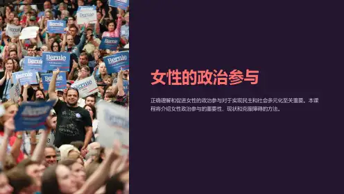 《女性的政治参与》课件
