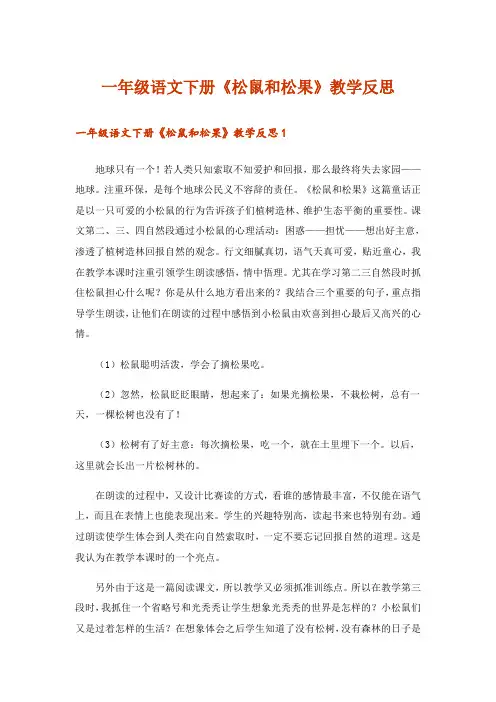 一年级语文下册《松鼠和松果》教学反思