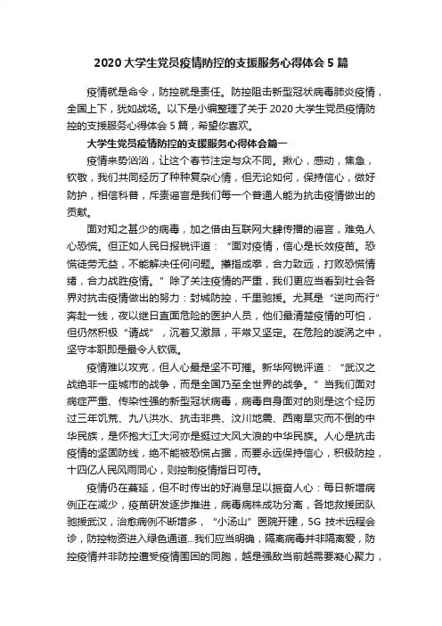2020大学生党员疫情防控的支援服务心得体会5篇