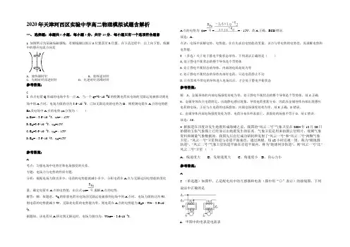 2020年天津河西区实验中学高二物理模拟试题含解析