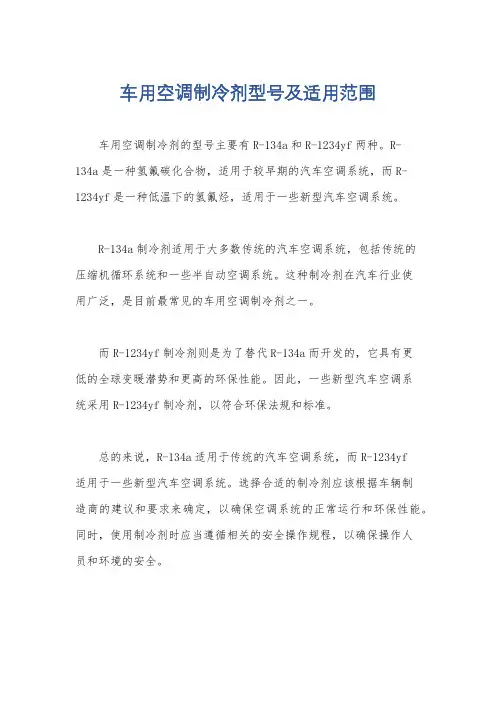 车用空调制冷剂型号及适用范围