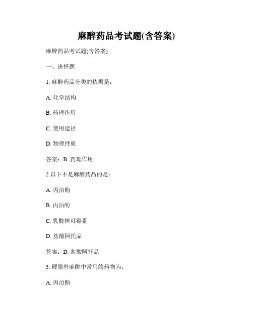 麻醉药品考试题(含答案)