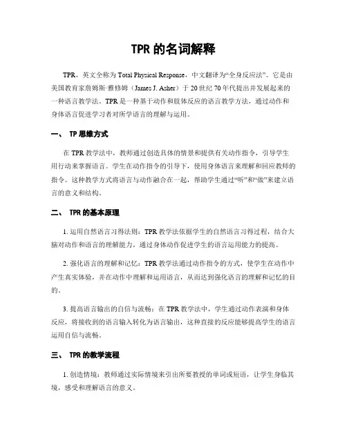 TPR的名词解释