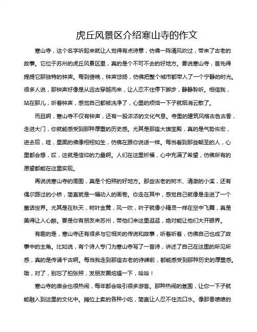 虎丘风景区介绍寒山寺的作文