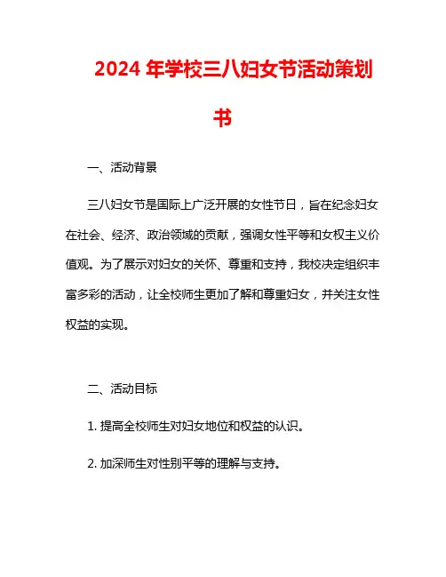 2024年学校三八妇女节活动策划书