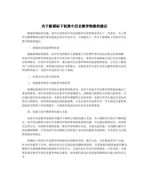 关于新课标下初高中历史教学衔接的建议