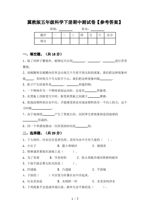 冀教版五年级科学下册期中测试卷【参考答案】