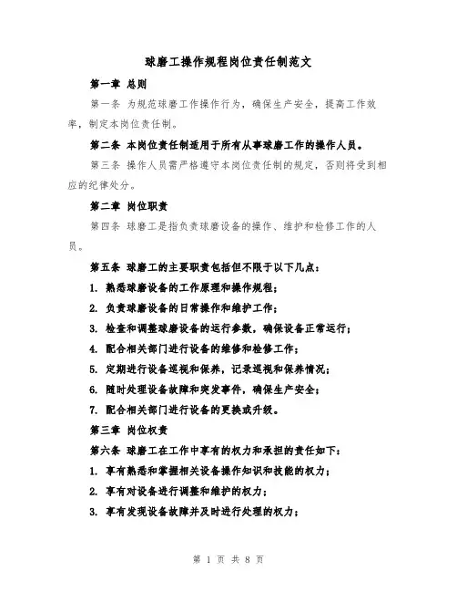 球磨工操作规程岗位责任制范文(4篇)