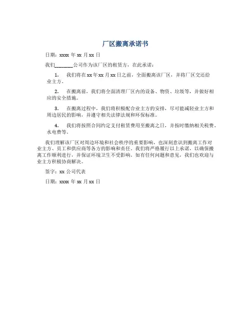 厂区搬离承诺书