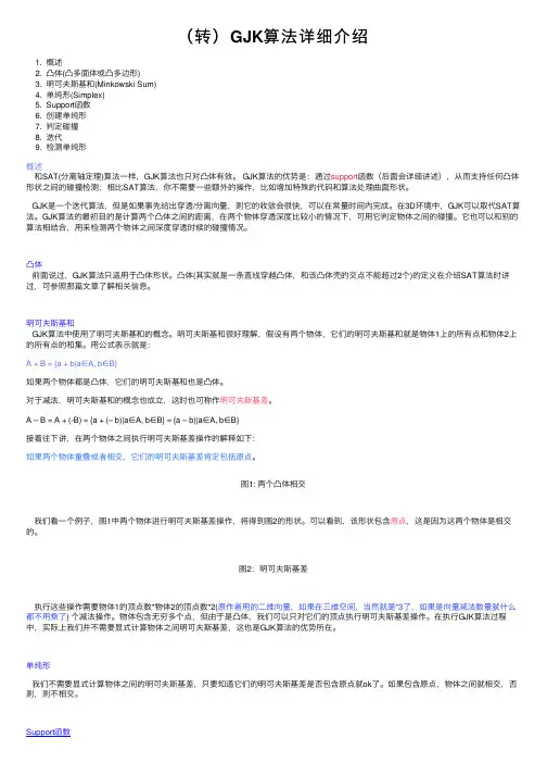 （转）GJK算法详细介绍