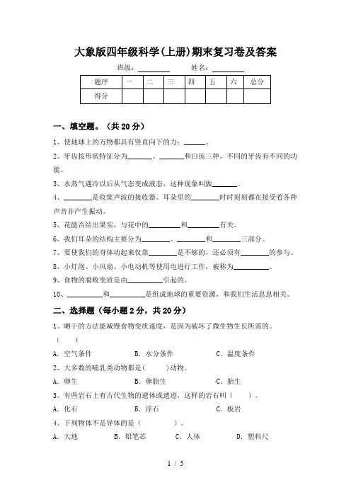 大象版四年级科学(上册)期末复习卷及答案