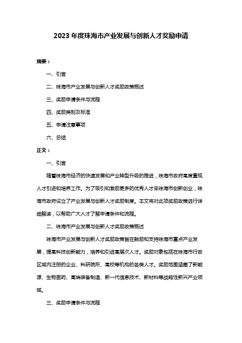 2023年度珠海市产业发展与创新人才奖励申请