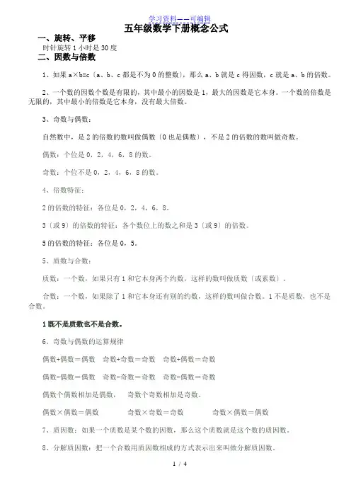 人教版小学五年级数学下册概念及公式