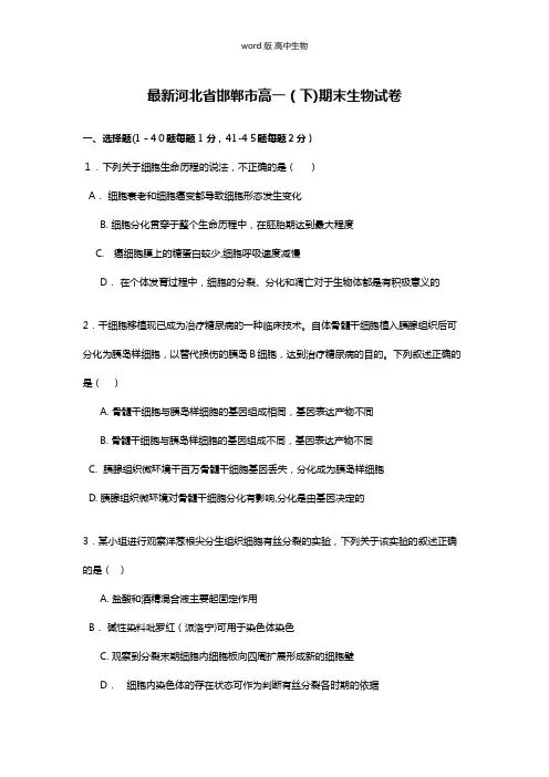 解析最新河北省邯郸市高一下期末生物试卷