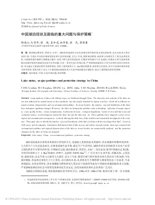 中国湖泊现状及面临的重大问题与保护策略_杨桂山