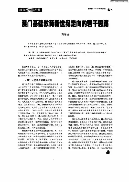 澳门基础教育新世纪走向的若干思路
