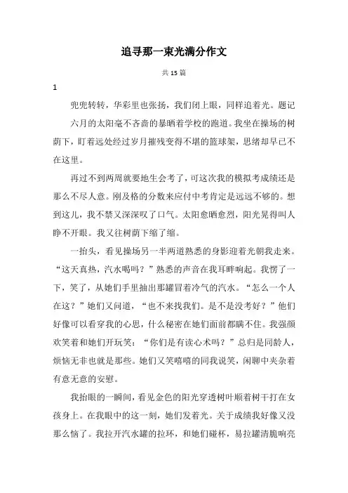 追寻那一束光满分作文