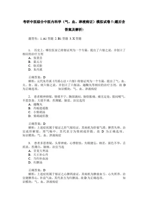 考研中医综合中医内科学(气、血、津液病证)模拟试卷5(题后含答